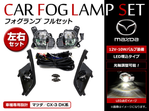 【送料無料】 純正交換タイプ LED フォグランプ フルキット フォグカバー付き マツダ CX-3 DK5AW DK5FW DKEAW DKEFW H27.2～ フォグ