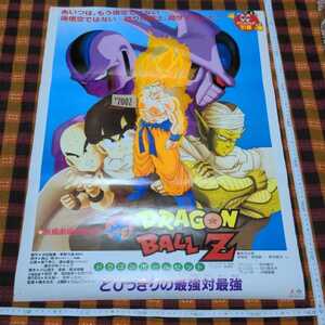 ★7002- ドラゴンボールＺ 91夏 とびっきりの最強対最強 B2 映画 ポスター 東映 アニメフェア DRAGON BALL Z 非売品 破れピン穴