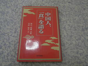 中国人、「食」を語る　作家や詩人など、中国の著名人たちが「食」文化や、「食」の思い出について綴った随筆集。中華料理　中国料理