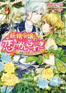 妖精令嬢の恋のからさわぎ 薔薇乙女は月影におちる ビーズログ文庫/朝前みちる(著者),文月路亜