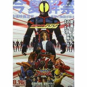 仮面ライダー５５５・爆竜戦隊アバレンジャー＊ポスター：