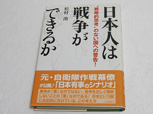 日本人は戦争ができるか　松村劭