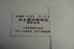 ★即決 ☆ ☆ ☆ 使えるよ！小田急電鉄株主優待乗車証1枚700円 (送料は、郵便書簡　無料・定形郵便25円）