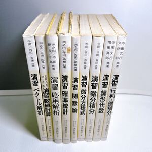 K5-W12/16 サイエンスライブラリ　演習数学　1〜9巻　行列・微積分　線形代数　関数論　確率統計　ベクトル解析　寺田文行　洲之内治男