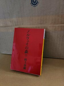 村上春樹『ノルウェイの森（下）』講談社文庫