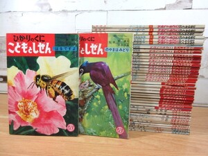 1A2-4「ひかりのくに こどもとしぜん 昭和39～46年 計41冊セット」当時物 昭和レトロ 経年劣化有り 絵本