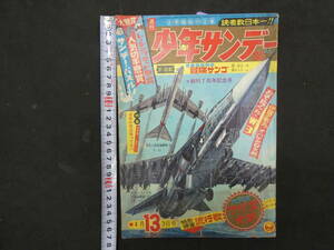 週刊少年サンデー　No.１３　昭和41年４月３日号　小学館