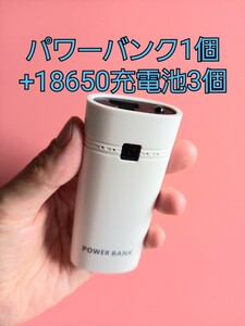 パワーバンク 1個＋18650充電バッテリー 3個