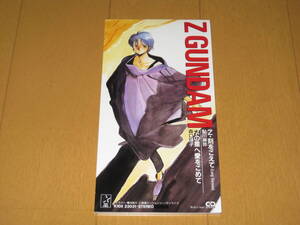 Z・刻をこえて (Long Version) / 水の星へ愛をこめて 8cmシングルCD 鮎川麻弥 森口博子 機動戦士Zガンダム K10X-23031