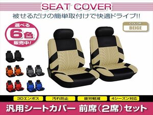 アテンザ GH 汎用 シートカバー 2席セット ベージュ 前席のみ フロントのみ ポリエステル ロゴなし 被せるタイプ 収納ポケット付き