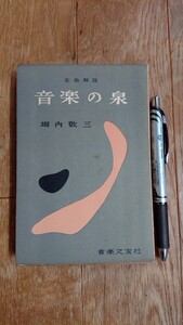 音楽の泉 堀内敬三 音楽之友社 昭和31年発行 11版