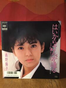 南野陽子はいからさんが通る/はじめの一歩/東映映画/CBSSONYシングルレコード45rpm