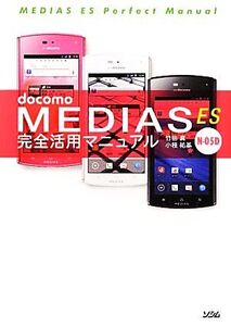 docomo MEDIAS ES N-05D完全活用マニュアル/竹田真,小枝祐基【著】