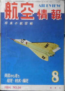 航空情報　昭和29年8月号No.34　イギリスより見た桜花・秋水・橘花　酣燈社 c