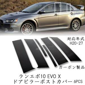 三菱 ランエボ10 EVO X カーポンドアピラーポストカバー 6 PCS