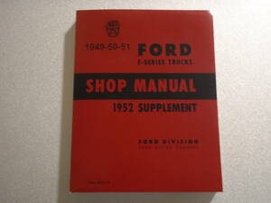 1949 1950 1951 1952 1953 年 Ford F シリーズ ピックアップ トラック 整備書 新刷版 復刻版 レストア リペアサービス ショップ マニュアル