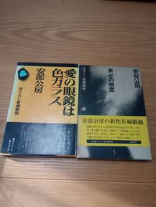 230920-6 安部公房著２冊セット　愛の眼鏡は色ガラス・未必の故意　新潮社