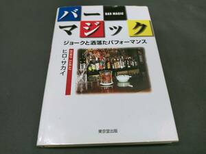 【H42】バー・マジック　ジョークと洒落たパフォーマンス　ヒロ・サカイ　サロン　レクチャー　マニュアル本　マジック　手品