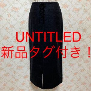 ★UNTITLED/アンタイトル★新品タグ付き★ロングスカート2(M.9号) タイト