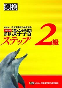 [A01340067]漢検2級漢字学習ステップ 改訂三版