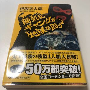 陽気なギャングが地球を回す