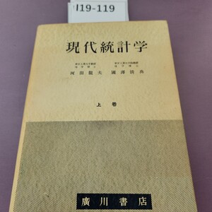 I19-119 現代統計学 書き込み多数 記名塗り潰し 汚れあり