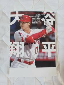 単行本　大谷翔平　二刀流メジャーリーガー誕生の奇跡　著者:ジェイ・パリス　訳:関　麻衣子　&books