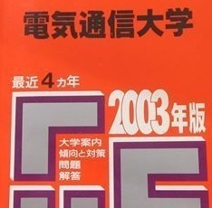 赤本 教学社 電気通信大学 2003年版 2003 4年分掲載 赤本 