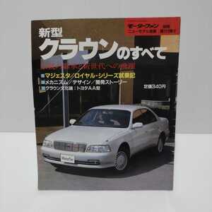 新型クラウンのすべて モーターファン別冊ニューモデル速報 第113弾!!　平成3年12月6日発行