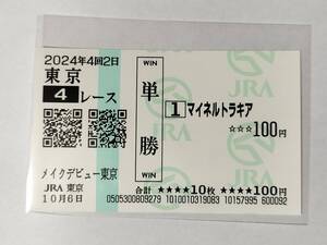 マイネルトラキア メイクデビュー東京 新馬戦 10/6 単勝馬券 東京競馬場 現地購入馬券