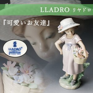 【佳香】リヤドロ LLADRO 『可愛いお友達』 #6826 フィギュリン 置物 本物保証