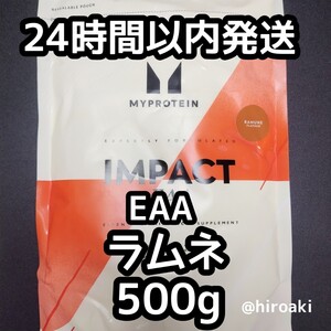 新品 送料込み マイプロテイン インパクトEAA ラムネ 500g