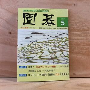 ☆かC‐190402　レア［囲碁　2010　5　棋力アップを約束する雑誌]呉清源　新布石構想