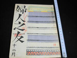 古書　戦争資料本　「婦人之友」　昭和17年12月号　表紙・鏑木清方　東條英機　湯川秀樹　北京　南京　