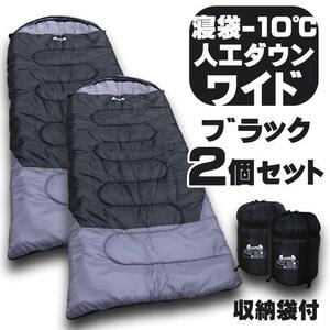 新品 　2個セット　寝袋−10℃ 人工ダウンワイド　ブラック