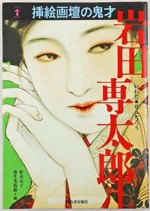 P◎中古品◎書籍『岩田専太郎 挿絵画壇の鬼才』 らんぷの本 編:弥生美術館 松本品子 河出書房新社 2006年1月30日初版発行