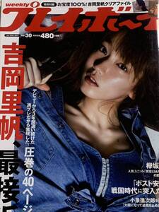 吉岡里帆　原あや香　竹内渉　欅坂46 週刊プレイボーイ　2017年7月24日号 No.30