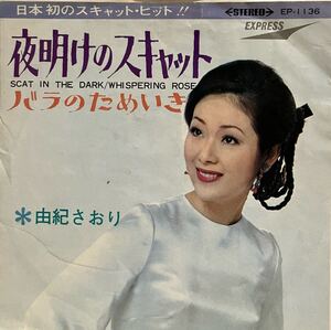 中古国内盤7＂由紀さおり 『夜明けのスキャット 』 1969年度年間1位（オリコン）週間1位（オリコン） 山上路夫（作詞）いずみたく（作曲）