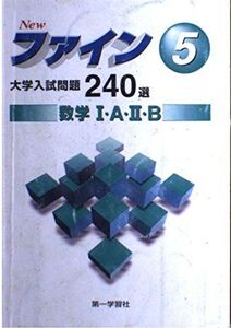 [A01298140]ファイン 5 大学入試問題230選 数学1・A・2・B