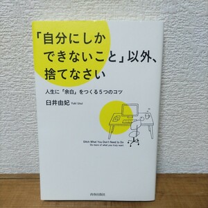 「自分にしかできないこと」以外、捨てなさい 人生に「余白」をつくる5つのコツ