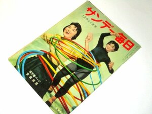 サンデー毎日 1958 昭和33/ 外国芸術の花園 長谷川町子エプロンおばさん 美智子さん皇后教育 東京裁判 山崎豊子 芸能 昭和レトロ広告 他