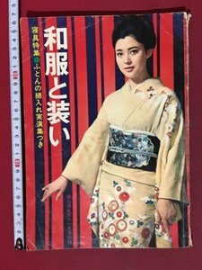 ｍ※※　婦人倶楽部11月号付録　和服と装い　昭和40年11月　寝具特集　/P14