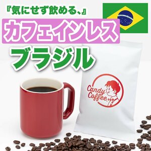 【出来立て】自家焙煎コーヒー豆 カフェインレスブラジル 300g　100%ストレート カフェインレスコーヒー キャンディコーヒー　Candy Coffee