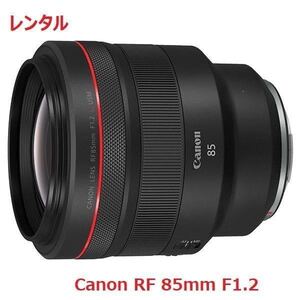 Canon キャノン RF85mm F1.2L USM RF 単焦点 レンズ レンタル 前日お届け 1泊2日