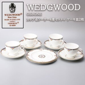 WEDGWOOD ウェッジウッド OSBONE カップ＆ソーサー４客セット＋ ケーキ皿２枚　 本物保証