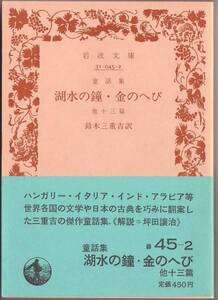 【絶版岩波文庫】『童話集　湖水の鐘・金のへび　他十三篇』 1987年春復刊