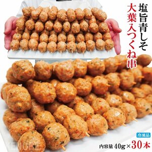 お徳用 塩旨青しそ大葉入つくね串40ｇｘ30本 冷凍 業務用 2セット購入でさらに増量中 やきとり 焼鳥 焼き鳥 国内製造品