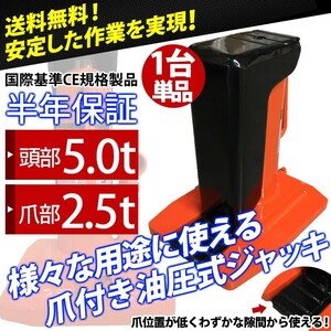 最新改良版 ジャッキ 油圧ジャッキ 爪ジャッキ 爪部2.5t ヘッド部5t 爪付き 油圧 爪式油圧 ボトル 工事 送料無料