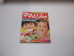 ママといっしょ 講談社 1980年　秋の号 ポンキッキ　ガチャピン　ムック