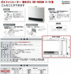 ☆激安！西部ガス/ノーリツ ガスファンヒーター 都市G SGF-402SAN/GFH-4003S-W5(市価\18,000円) 11-15畳 ホース1.5m付 14年製/未開封□NM